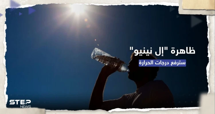 الأمم المتحدة تُحذر: العالم سيشهد حرارة قياسية إذا تشكّلت ظاهرة "إل نينيو"