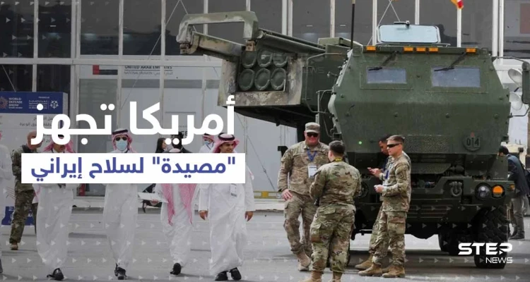 أمريكا بالتعاون مع دولة عربية تجهز "مصيدة" لسلاح إيراني خطير