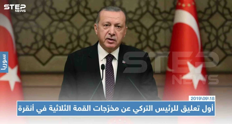 أول تعليق للرئيس التركي عن مخرّجات القمة الثلاثية في أنقرة