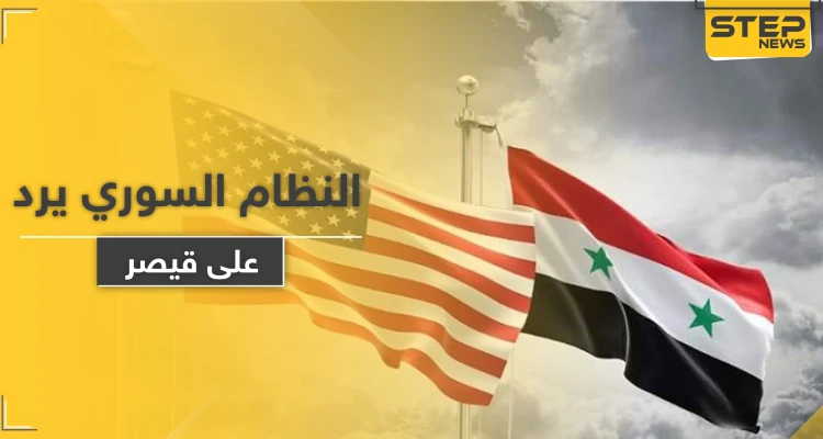 مع اقتراب تنفيذ قانون قيصر.. النظام السوري يعلق عليه ويناشد