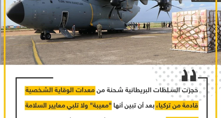 حجز شحنة مساعدات تركية في بريطانيا