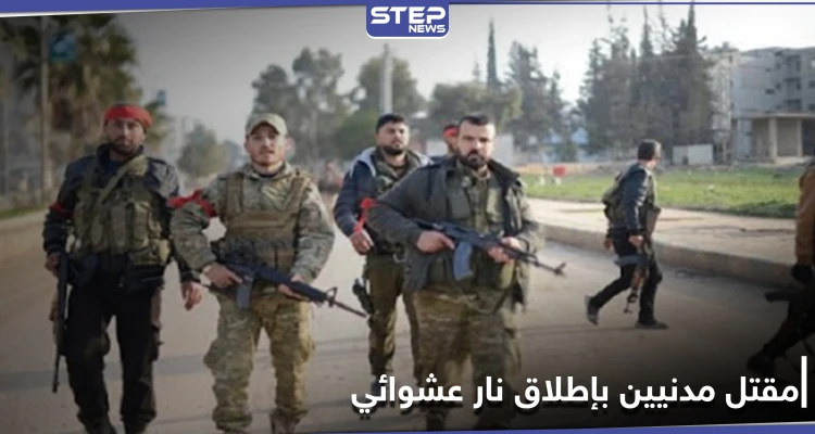 خاص|| تل أبيض... إطلاق نار عشوائي من فصيل معارض يوقع قتلى وجرحى بصفوف المدنيين