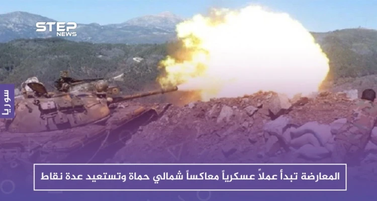 فصائل المعارضة تبدأ عملاً عسكرياً معاكساً شمالي حماة وتستعيد عدة نقاط