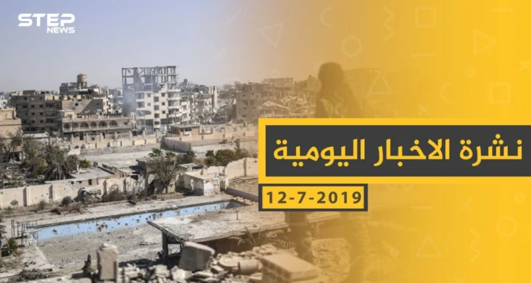 ملخص أحداث سوريا – الجمعة 12 -07- 2019