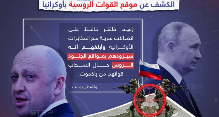 المخابرات الأوكرانية رفضت ..رئيس "فاغنر" عرض الكشف عن مواقع القوات الروسية في أوكرانيا مقابل سحب جنودهم من باخموت