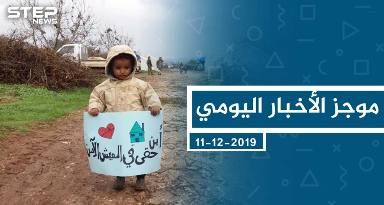 موجز أخبار الوضع السوري ليوم الأربعاء 11-12-2019