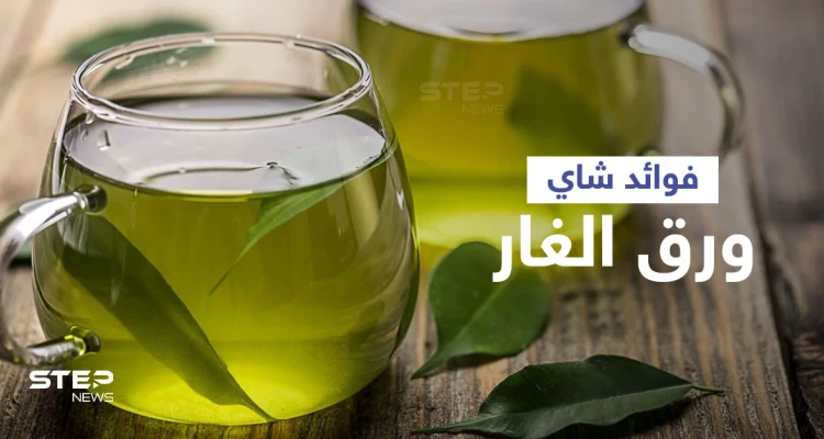 فوائد شاي ورق الغار لتحسين الهضم وتنظيم سكر الدم