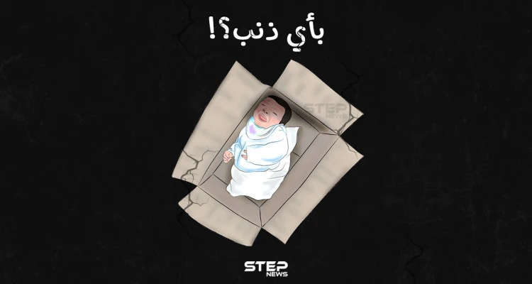 انتشار ظاهرة التخلّي عن الأطفال حديثي الولادة في شمال سوريا