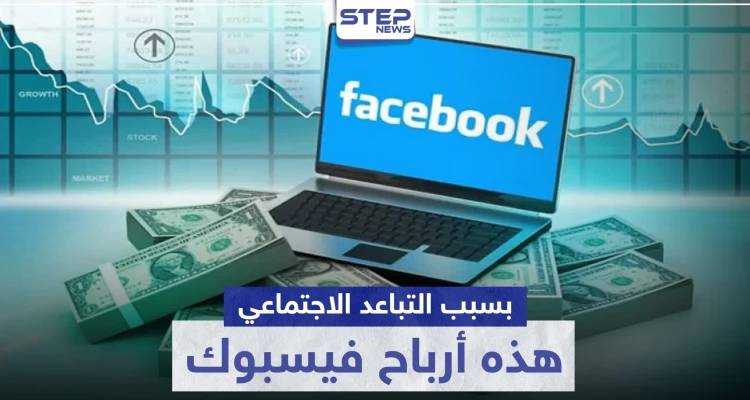 نتيجة إجراءات التباعد الاجتماعي واقتصار التواصل على الإنترنت.. هذه أرباح شركة فيسبوك بعد كورونا