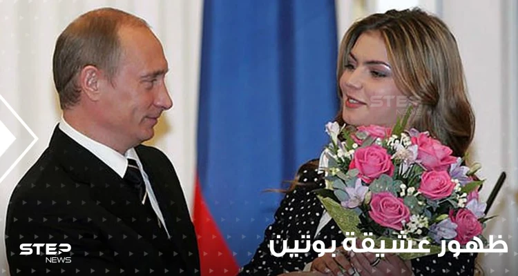 شاهد|| عشيقة بوتين تعود للظهور من جديد وسط موسكو بعد شائعات اختبائها في مخبأ نووي بسيبيريا