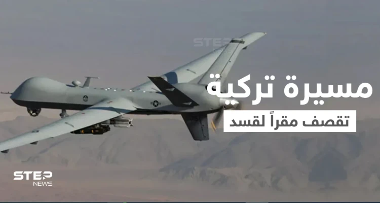 مسيّرة تركية تقصف مقراً لقوات "قسد" في بلدة تل تمر شمال الحسكة (صور)