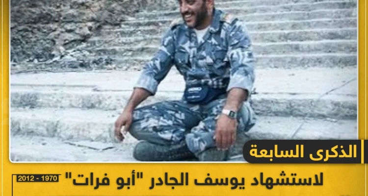 الذكرى السابعة لاستشهاد يوسف الجادر "أبو فرات"
