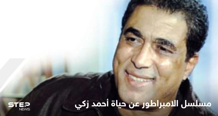 مسلسل الامبراطور.. تجسيد السيرة الذاتية للنجم المصري الراحل أحمد زكي وأهم المحطات في حياته - أخبار - وكالة ستيب نيوز