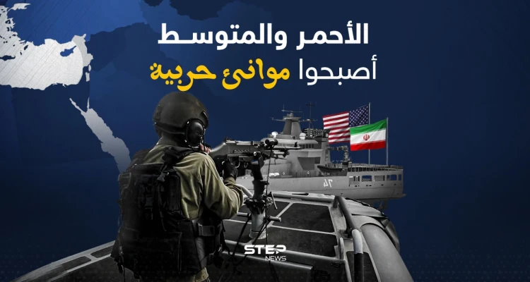 البحر الأحمر والبحر المتوسط بين سفن وحملة طائرات.. هل أصبحوا موانئ حربية