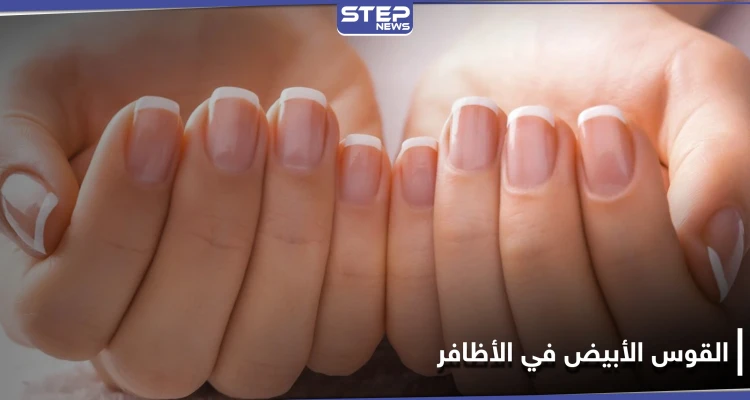 ما سر وجود القوس الأبيض في الأظافر وطريقة التعرف على صحة جسمك من خلاله