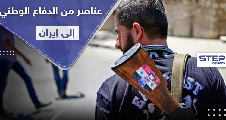 خاص|| إيران تنقل عشرات العناصر من ميليشيا الدفاع الوطني لأراضيها.. وستعيدهم للبلاد بامتيازات رفيعة