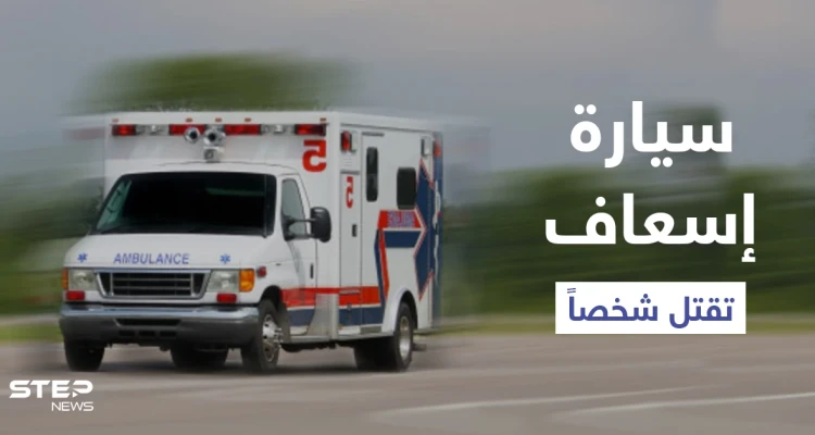 صدمته سيارة إسعاف وفارق الحياة.. السلطات البريطانية تحقق في حادثة فريدة من نوعها
