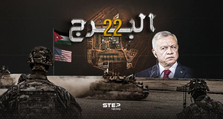 بعد قتل 3 جنود أمريكيين في قاعدة عسكرية بالأردن.. ماذا تعرف عن قاعدة البرج 22