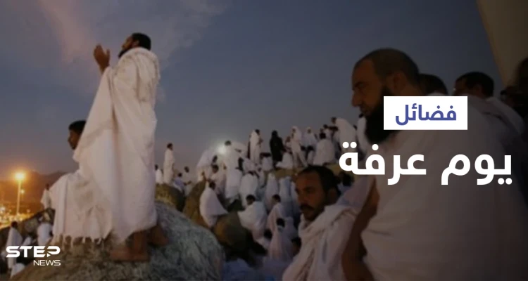 صِيامه يكفر سنتين.. فضائل يوم عرفة الكثيرة وأعماله المستحبة وأفضل الأدعية