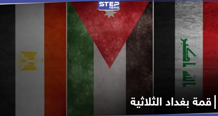 قمة بغداد الثلاثية تعيد العراق إلى سكته الدبلوماسية... ووفد مصري يحط الرحال بطرابلس الليبية
