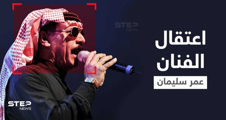 بعد نعيم الشيخ.. تركيا تعتقل الفنان الشعبي عمر سليمان بتهمة خطيرة