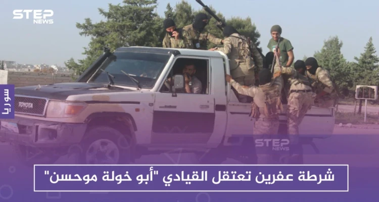 شرطة عفرين تعتقل القيادي "أبوخولة موحسن" .. واشتباكات في جنديرس والباب