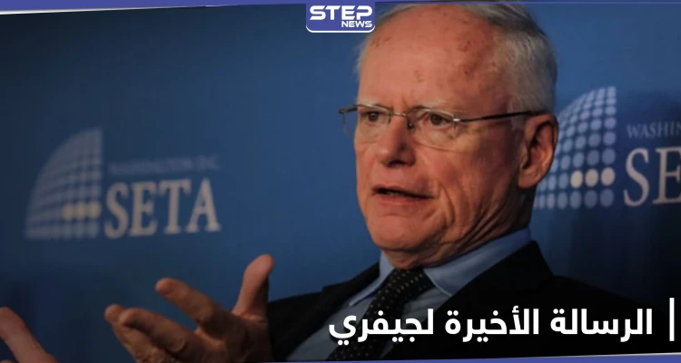 رسالة جيمس جيفري الأخيرة إلى إدارة بايدن حول سوريا.. فماذا تضمنت