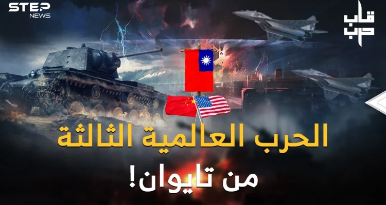 الصين تعلنها: الحرب العالمية الثالثة قريباً من تايوان..استراتيجيتا الغرب وبكين لحرب نهاية العالم!