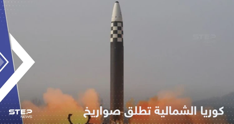 كوريا الشمالية تطلق عدداً من الصواريخ الباليستية الجديدة.. وتحذيرات من تجربة نووية