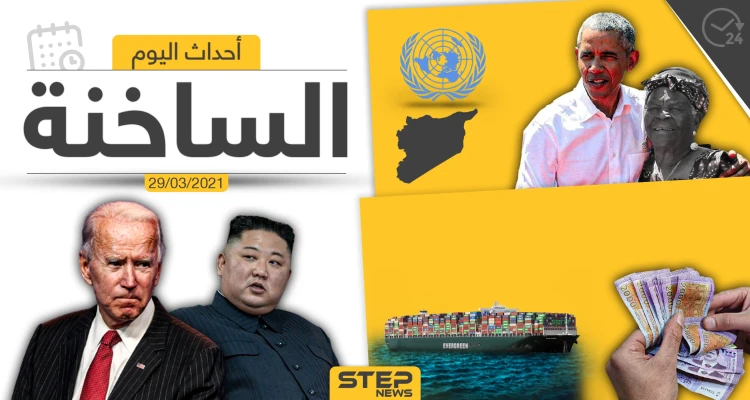 أهم أخبار اليوم في الوطن العربي والعالم- الاثنين 29/03/2021