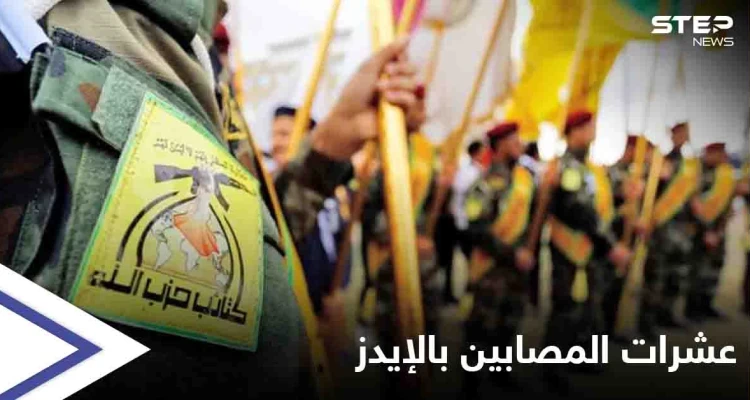 لمعرفة أسباب تأزم وضعهم الصحي... فحوصات تثبت 21 إصابة بـ الإيدز بصفوف "حزب الله العراقي"