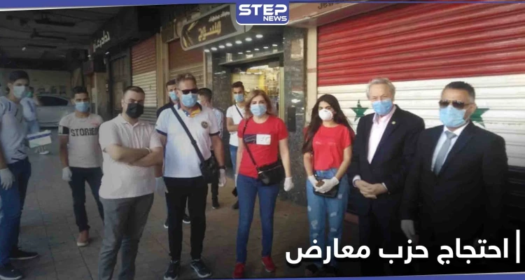 حزب معارض يدعو لـ وقفات احتجاجية مرخّصة بعدّة محافظات ضد النظام السوري.. هل يُسمح له
