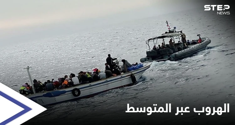 الجيش اللبناني يتخذ إجراءات بحقِ سوريين حاولوا "الهروب" عبر المتوسط