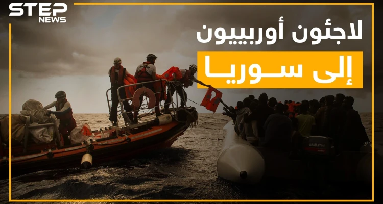 مُخيماتٌ للاجئين الأوروبيين في سوريا ???? ... شاهد القصة كاملة!!