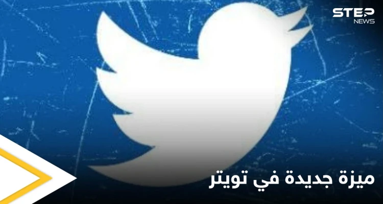 شركة تويتر تطلق تحديثاً طال انتظاره من المستخدمين بميزة غير مسبوقة تعرف عليها