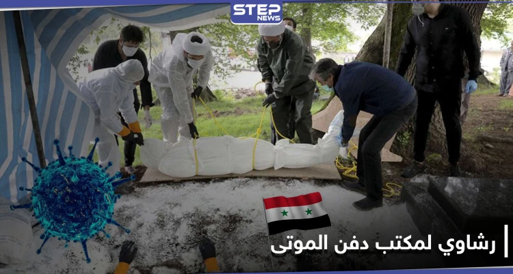 خاص|| مكتب دفن الموتى في دمشق.. رشاوي للسماح لذوي ضحايا كورونا بدفن موتاهم خارج نجها!