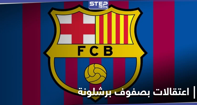 اعتقالات في نادي برشلونة وانتخابات رئاسته تصل ذروتها