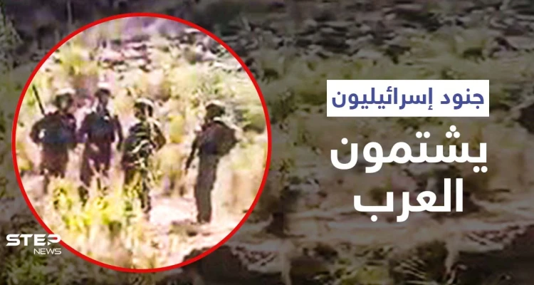 بالفيديو|| جنود إسرائيليون يجتازون السياج الحدودي للتوغل بمنطقة لبنانية ويوجهون الشتائم للعرب ويتلقّون الرّد
