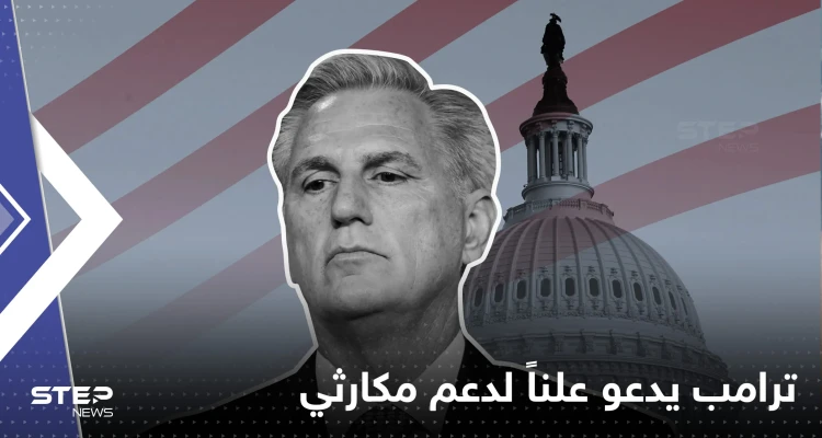 ترامب يدعو لدعم مكارثي رئيساً لمجلس النواب.. ماذا تعرف عنه