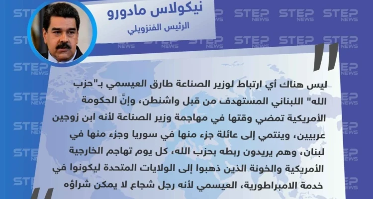 تصريحات مثيرة للرئيس الفنزويلي ردًا على اتهامات واشنطن بنشاط حزب الله في فنزويلا، وضلوع أحد وزرائه بنشاطات مشبوهة مع الحزب.