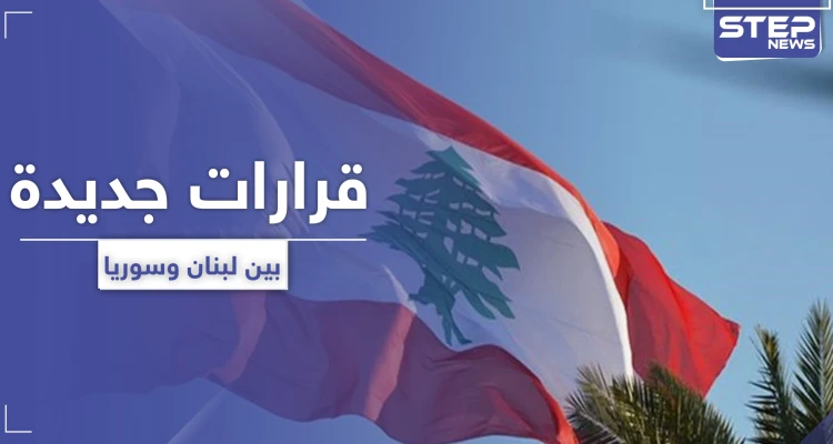 مسؤول لبناني يزور دمشق ليلًا وقرارات عدة بين البلدين