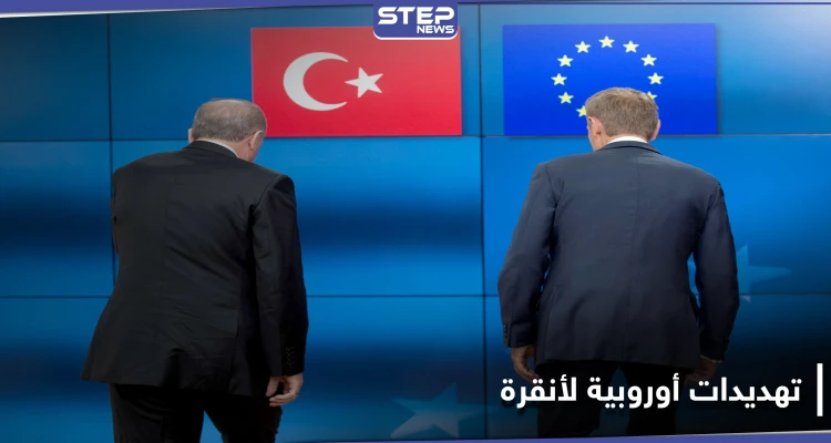 باستراتيجية العصا والجزرة.. أوروبا تقدّم إغراءات وتهديدات لـ تركيا بغية ضبط توترها شرق المتوسط