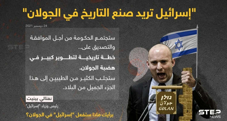 رئيس الوزراء الإسرائيلي (نفتالي بينيت) ينشر تغريدة جديدة له على صفحته الرسمية على "تويتر"، أكد من خلالها أن الحكومة الإسرائيلية ستجتمع الأحد المقبل من أجل الموافقة أو التصديق على خطة تاريخية لتطوير كبير في هضبة الجولان.