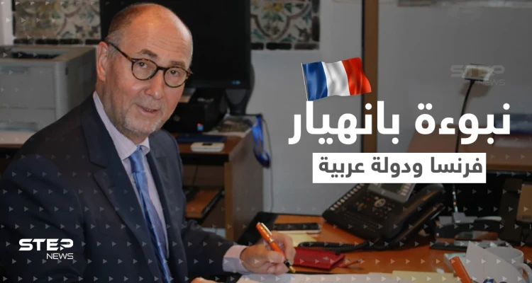 مسؤول فرنسي سابق يتنبّأ بانهيار نظام بلاده وحكومة عربية معاً.. ما السبب؟