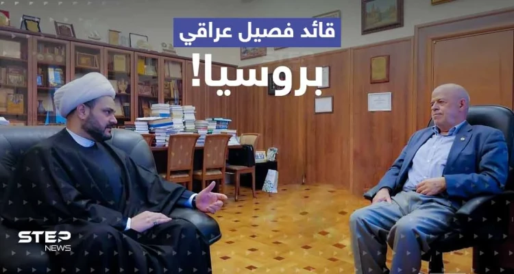 قائد فصيل مسلح عراقي في روسيا.. ماذا يفعل هناك وما الموضوع الذي طلب فيه مساعدة موسكو؟