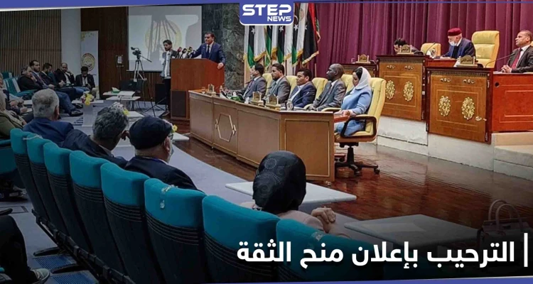 ترحيب دولي وعربي واسع بمنح البرلمان الثقة لـ الحكومة الليبية الجديدة برئاسة الدبيبة