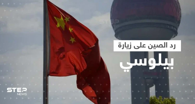 الصين ترد على زيارة بيلوسي إلى تايوان بإجراءات صارمة وواشنطن تستعدي سفير بكين
