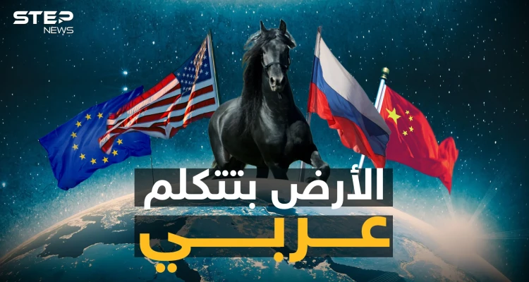 أمريكا تزحف إليهم والصين تمدحهم والروس يحبونهم.. هل عادت أهمية العرب ومركزيتهم!