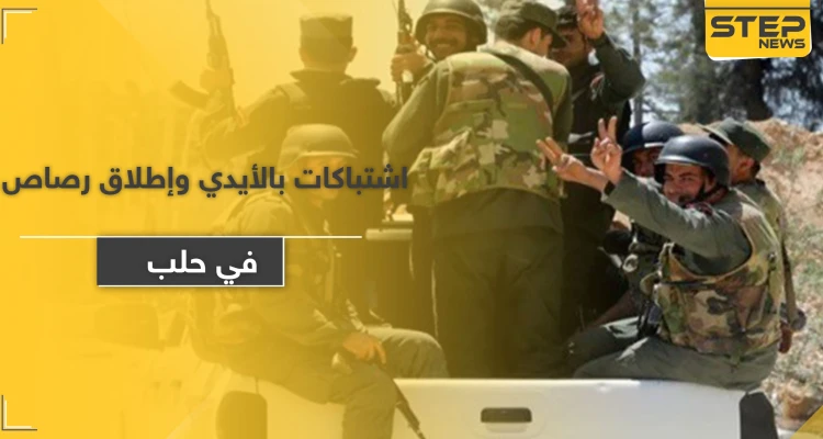 اشتباكات بالأيدي وإطلاق رصاص بين قوات النظام السوري والميليشيات الإيرانية بحلب.. والسبب