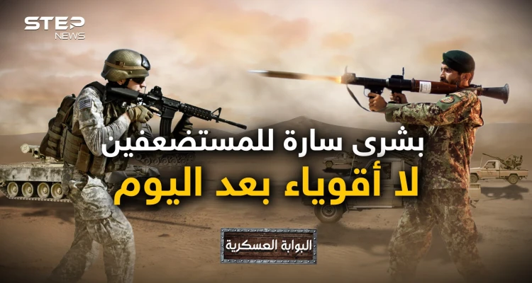 من أفغانستان إلى غزة مروراً بأوكرانيا ولبنان .. السلاح الذي جعل الضعيف ينتصر على القوي